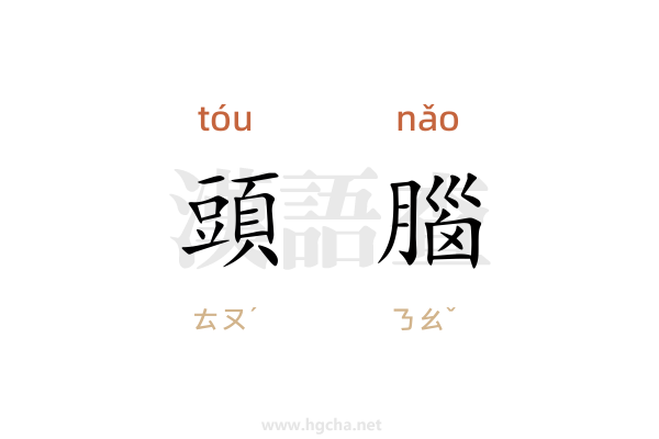 頭腦
