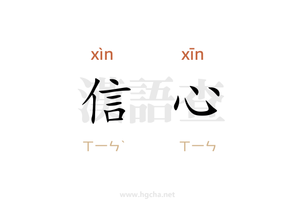 信心