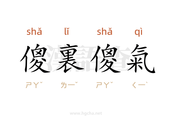傻裏傻氣