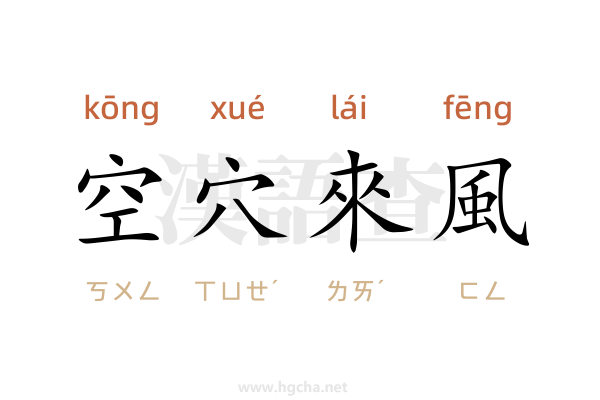 空穴來風