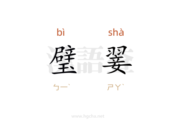 璧翣的意思,璧翣的拼音