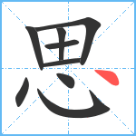 思的筆順分步圖9