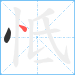 怟的筆順分步圖2