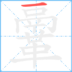 鞷的筆順分步圖1