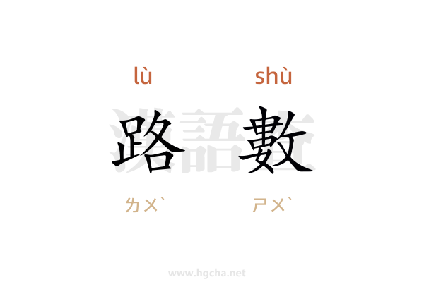 路數