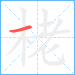 栳的筆順分步圖1