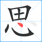 思的筆順分步圖8