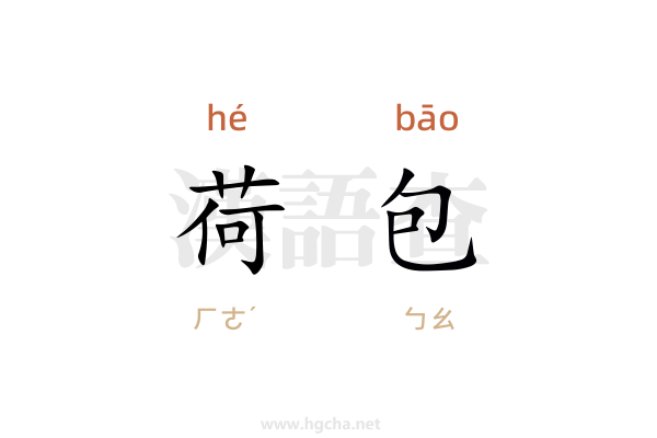 荷包