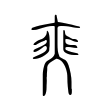 说文解字:瑟