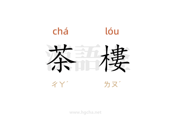 茶樓