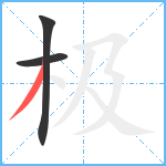 极的筆順分步圖3