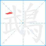 鵡的筆順分步圖1