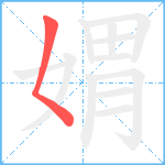 媦的筆順分步圖1
