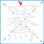 鶱的筆順分步圖1