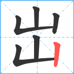 岀的筆順分步圖6