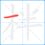 柈的筆順分步圖1