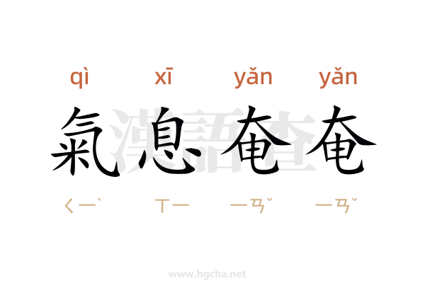 氣息奄奄