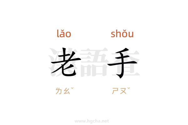 老手