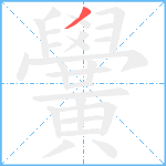 黌的筆順分步圖1