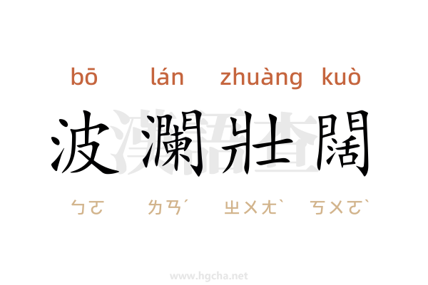 波瀾壯闊