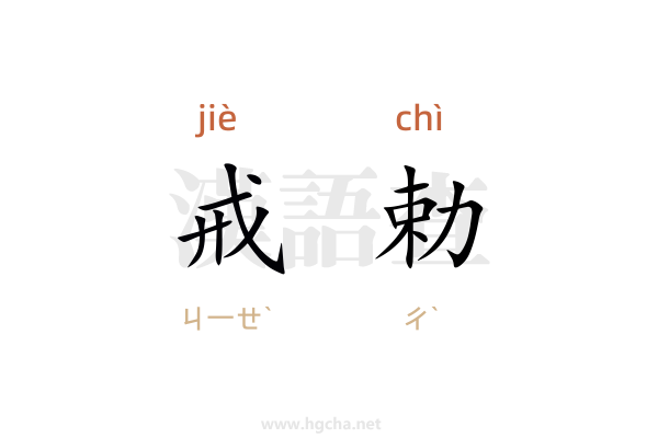 戒勅的意思,戒勅的拼音