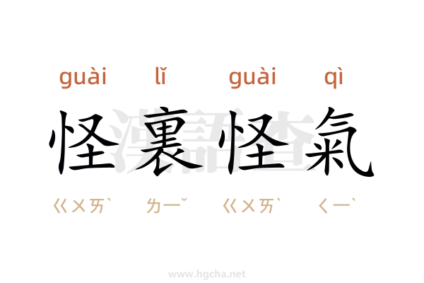 怪裏怪氣