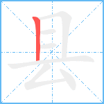 县的筆順分步圖1