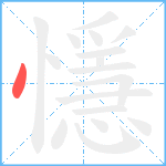 懚的筆順分步圖1