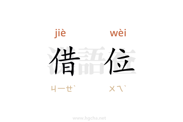 借位造句,用借位造句子(10-70字)