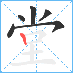 堂的筆順分步圖6