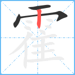 霍的筆順分步圖4