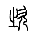说文解字:𣢑