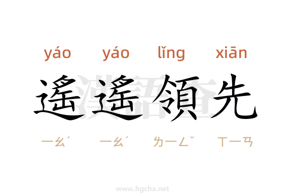 遙遙領先