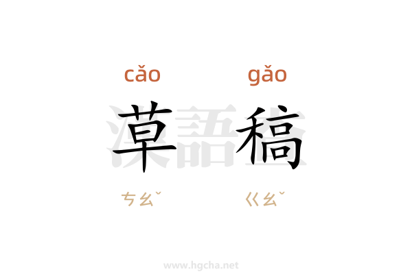 草稿