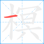 榠的筆順分步圖1
