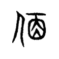 说文解字:夙