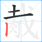 胾的筆順分步圖4