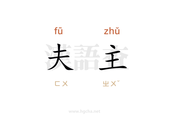 夫主