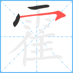 霍的筆順分步圖3