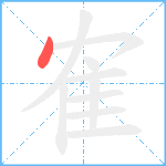 隺的筆順分步圖1