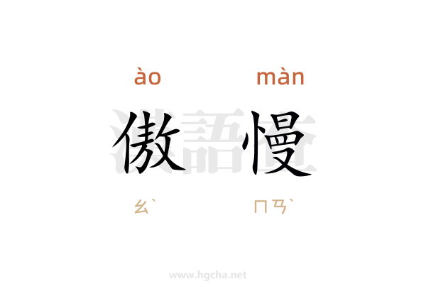 傲慢的意思,傲慢的拼音、近義詞、反義詞、造句