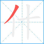 什的筆順分步圖1