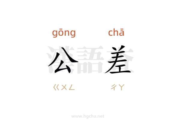 公差