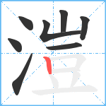 溰的筆順分步圖8
