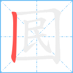囻的筆順分步圖1