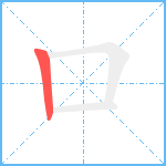 口的筆順分步圖1
