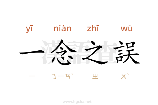一念之誤造句(10字左右)