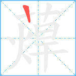 蔊的筆順分步圖1