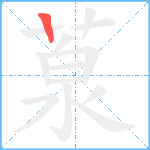 葲的筆順分步圖1