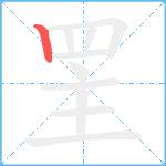 罜的筆順分步圖1